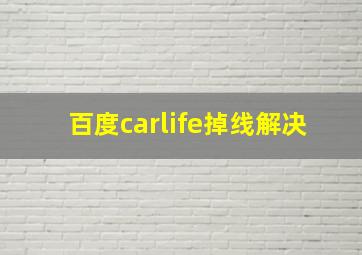 百度carlife掉线解决