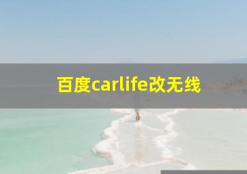 百度carlife改无线