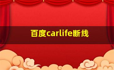 百度carlife断线