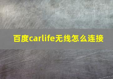 百度carlife无线怎么连接