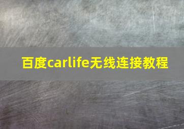 百度carlife无线连接教程