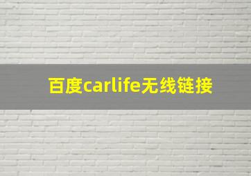 百度carlife无线链接