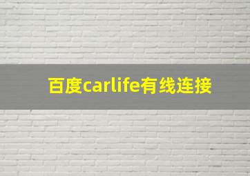 百度carlife有线连接