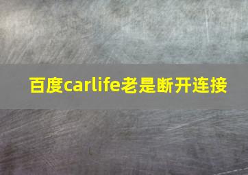 百度carlife老是断开连接