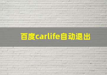 百度carlife自动退出