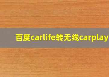 百度carlife转无线carplay