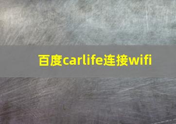 百度carlife连接wifi