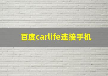 百度carlife连接手机