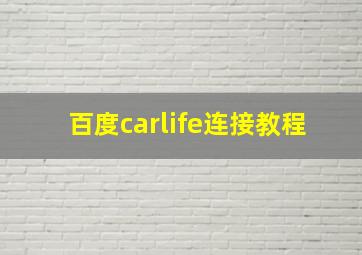 百度carlife连接教程