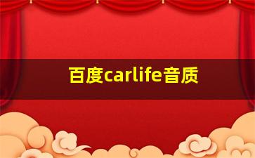 百度carlife音质