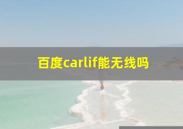 百度carlif能无线吗