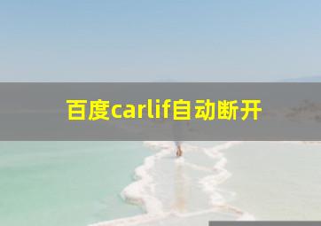 百度carlif自动断开