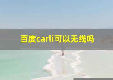 百度carli可以无线吗