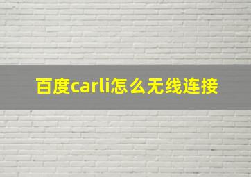 百度carli怎么无线连接