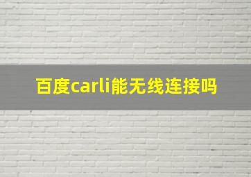 百度carli能无线连接吗