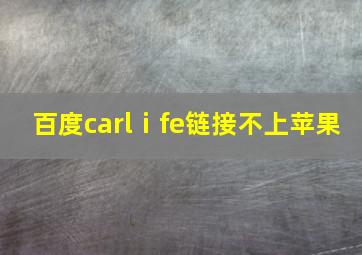 百度carlⅰfe链接不上苹果