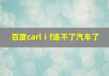 百度carlⅰf连不了汽车了