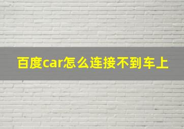 百度car怎么连接不到车上