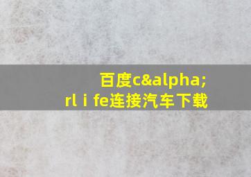 百度cαrlⅰfe连接汽车下载