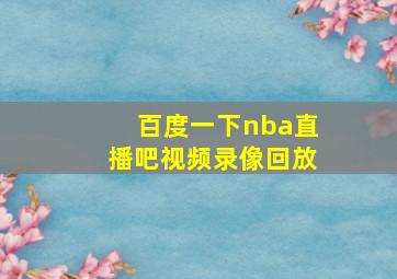 百度一下nba直播吧视频录像回放