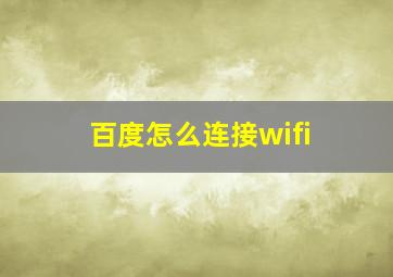 百度怎么连接wifi