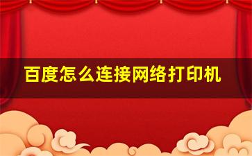 百度怎么连接网络打印机