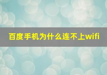 百度手机为什么连不上wifi