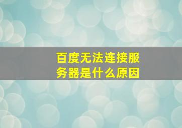 百度无法连接服务器是什么原因