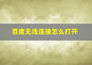 百度无线连接怎么打开