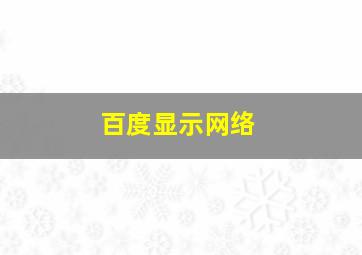 百度显示网络