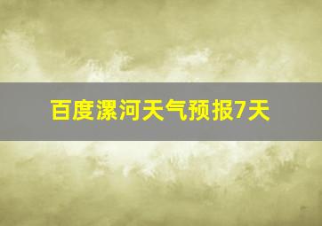 百度漯河天气预报7天