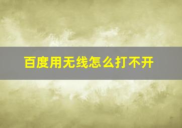 百度用无线怎么打不开