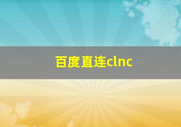 百度直连clnc