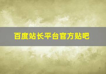 百度站长平台官方贴吧