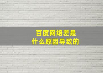 百度网络差是什么原因导致的