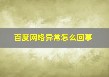 百度网络异常怎么回事