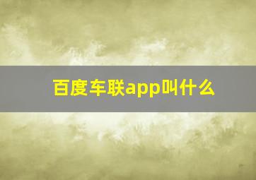 百度车联app叫什么