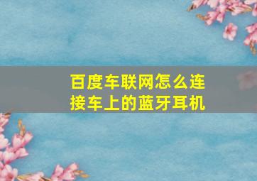 百度车联网怎么连接车上的蓝牙耳机