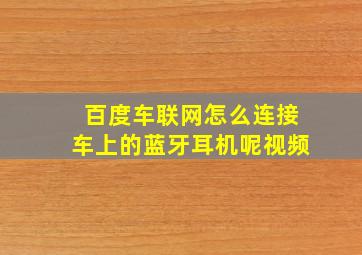 百度车联网怎么连接车上的蓝牙耳机呢视频