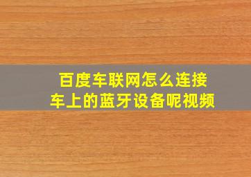 百度车联网怎么连接车上的蓝牙设备呢视频