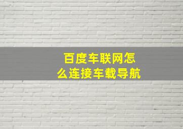 百度车联网怎么连接车载导航