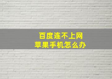 百度连不上网苹果手机怎么办