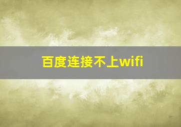 百度连接不上wifi