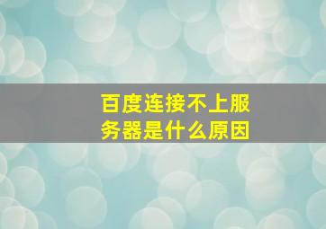 百度连接不上服务器是什么原因