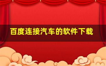 百度连接汽车的软件下载