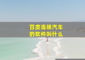 百度连接汽车的软件叫什么