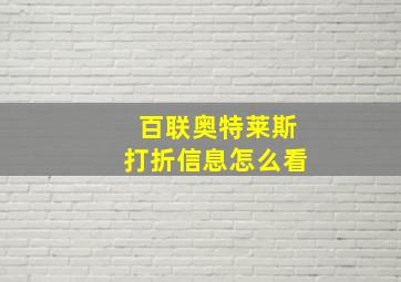 百联奥特莱斯打折信息怎么看