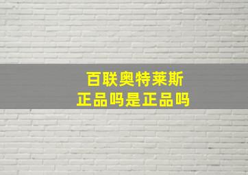 百联奥特莱斯正品吗是正品吗