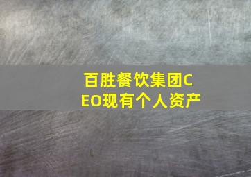 百胜餐饮集团CEO现有个人资产