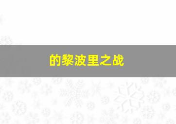 的黎波里之战